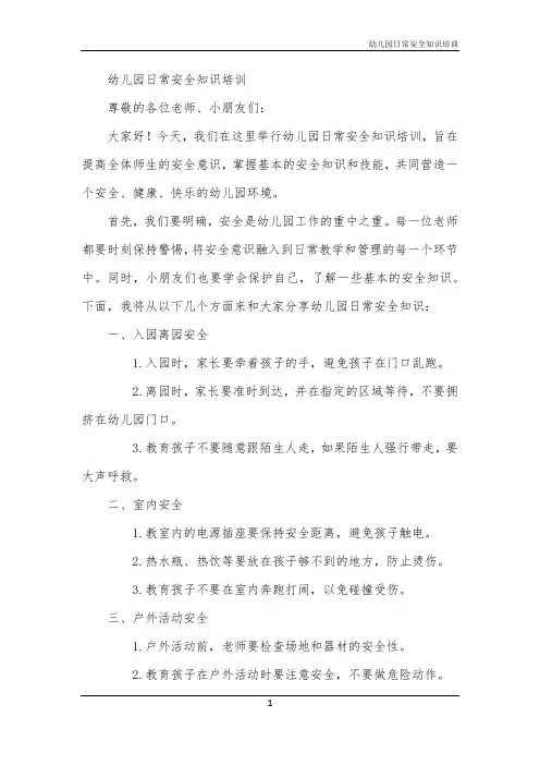 幼儿园日常安全知识培训