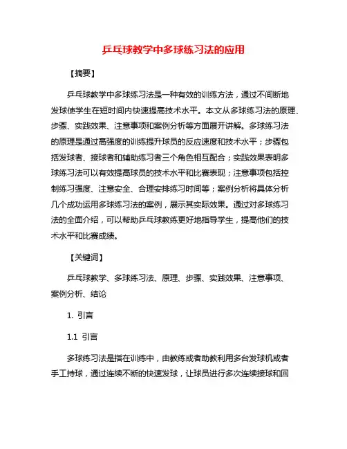 乒乓球教学中多球练习法的应用
