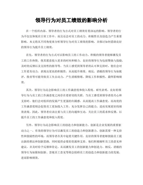 领导行为对员工绩效的影响分析