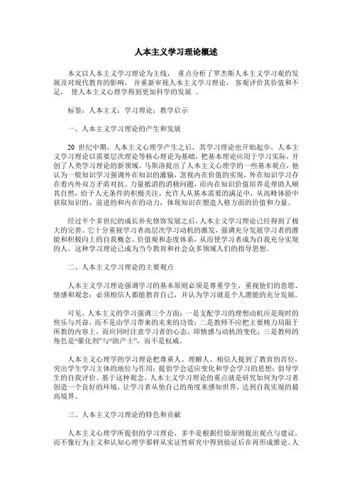 人本主义学习理论概述
