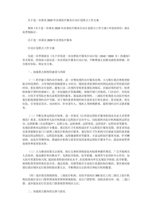 关于进一步落实2020年改善医疗服务行动计划重点工作方案