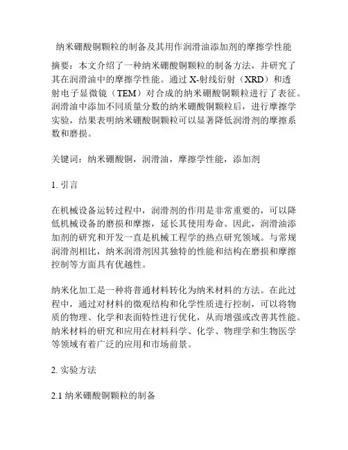 纳米硼酸铜颗粒的制备及其用作润滑油添加剂的摩擦学性能