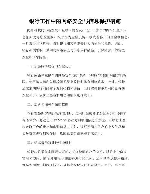 银行工作中的网络安全与信息保护措施