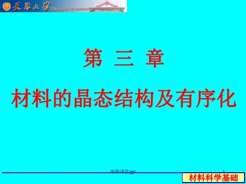 材料晶态结构及有序化