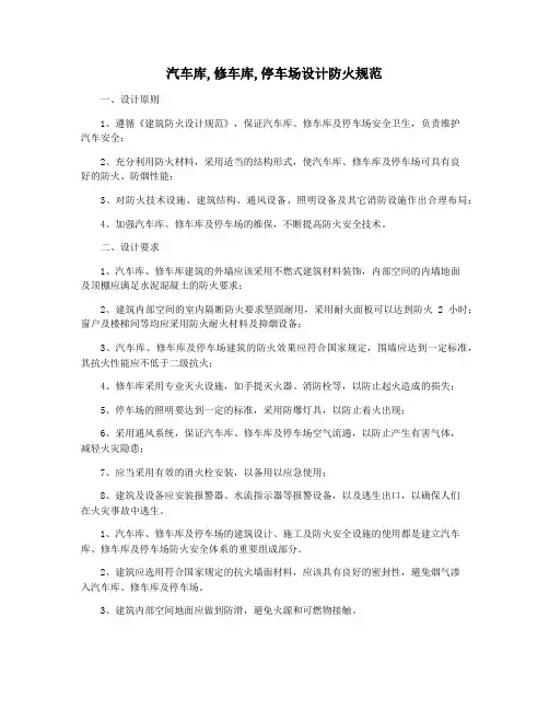 汽车库,修车库,停车场设计防火规范