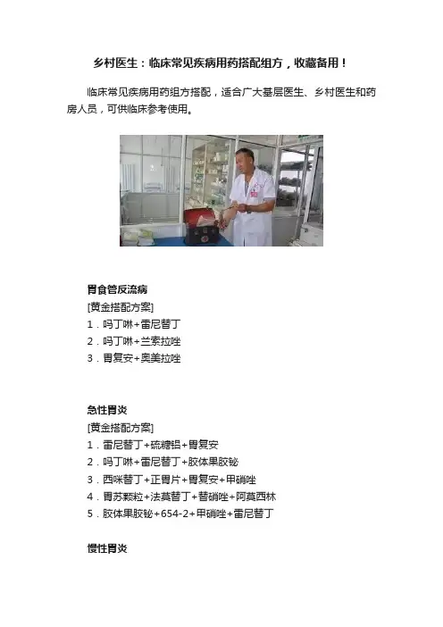 乡村医生：临床常见疾病用药搭配组方，收藏备用！