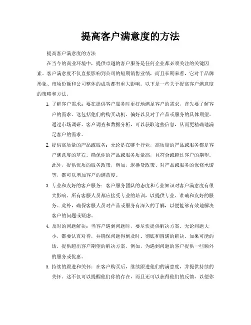 提高客户满意度的方法