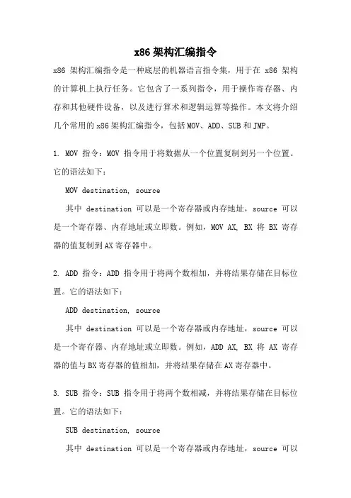 x86架构汇编指令