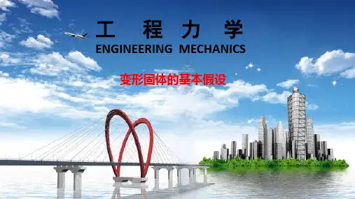 工程力学11 变形固体的基本假设