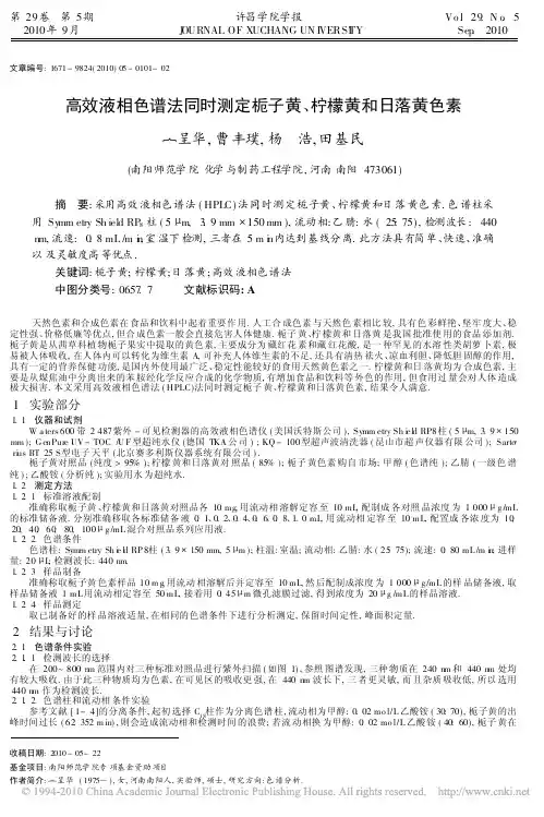 高效液相色谱法同时测定栀子黄_柠檬黄和日落黄色素