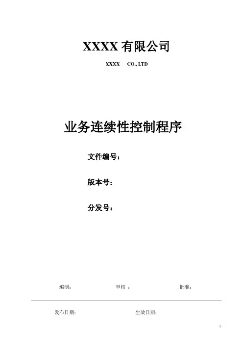 业务连续性控制程序