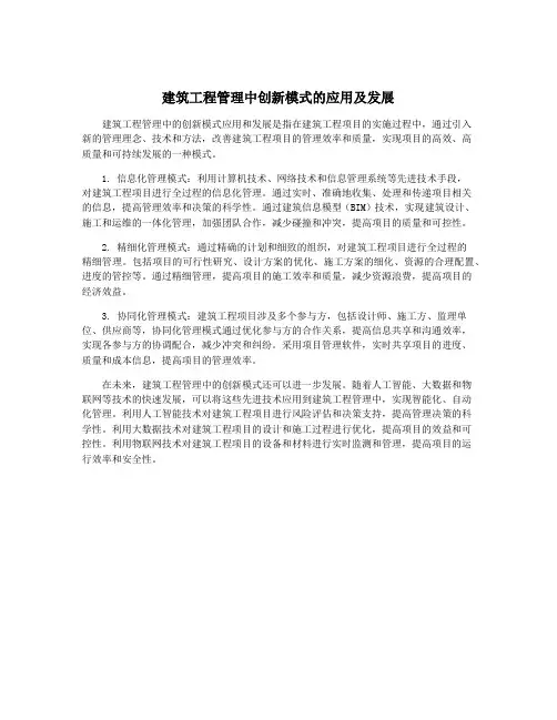 建筑工程管理中创新模式的应用及发展