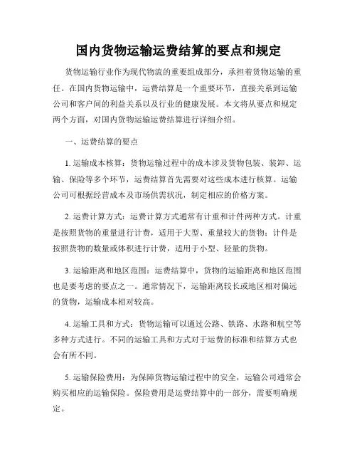 国内货物运输运费结算的要点和规定