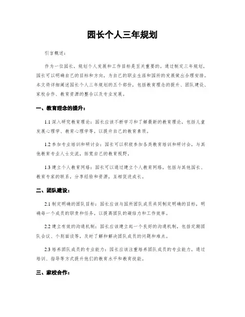园长个人三年规划