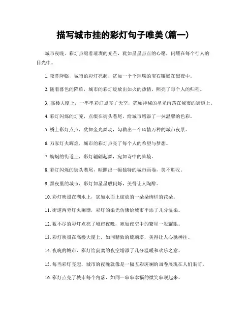 描写城市挂的彩灯句子唯美(精选两篇)