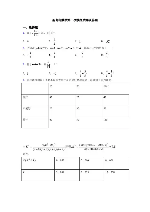 新高考数学第一次模拟试卷及答案