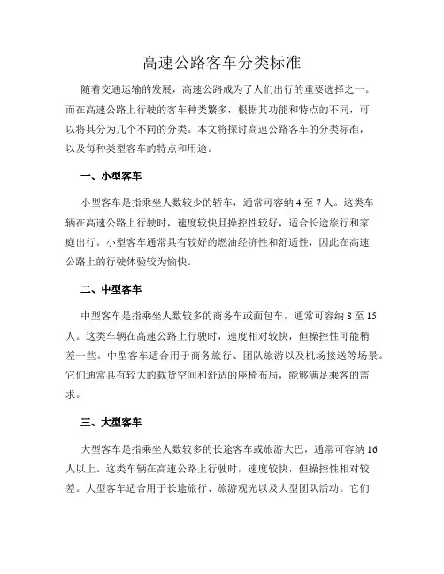 高速公路客车分类标准
