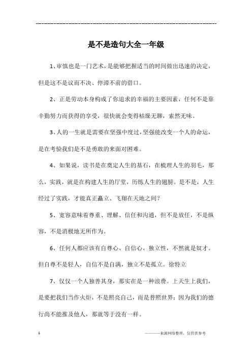 是不是造句大全一年级