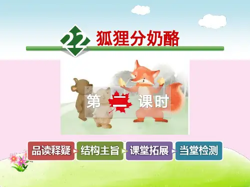 《狐狸分奶酪》PPT课件优秀课件
