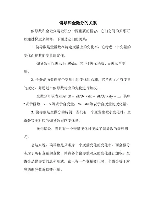 偏导和全微分的关系