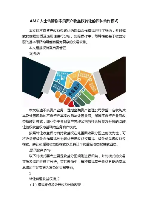 AMC人士告诉你不良资产收益权转让的四种合作模式