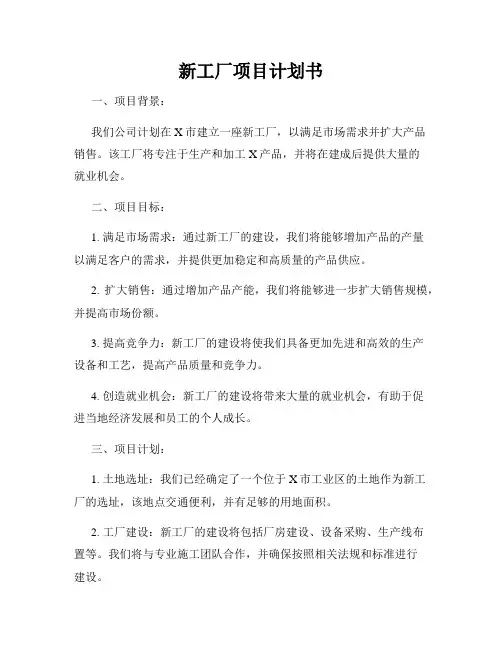 新工厂项目计划书