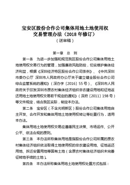 宝安区股份合作公司集体用地土地使用权教程文件