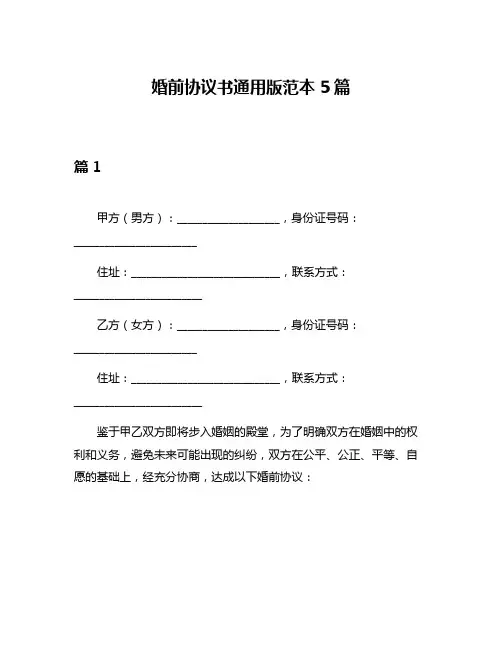 婚前协议书通用版范本5篇
