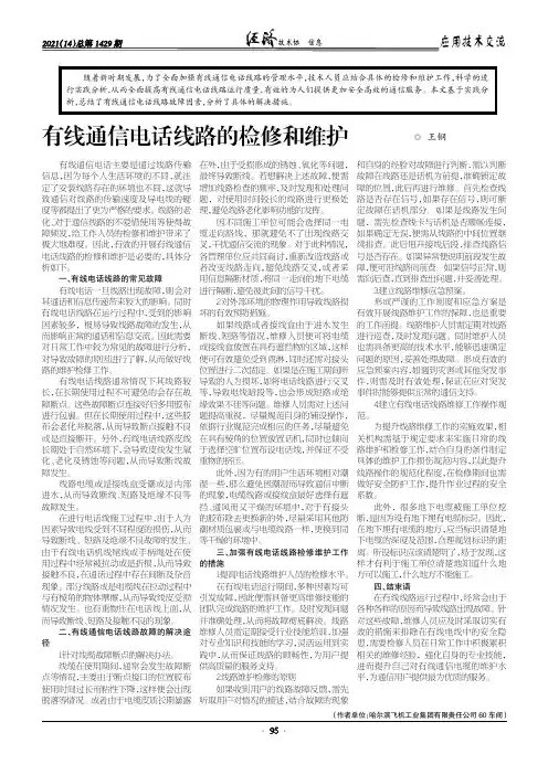 有线通信电话线路的检修和维护