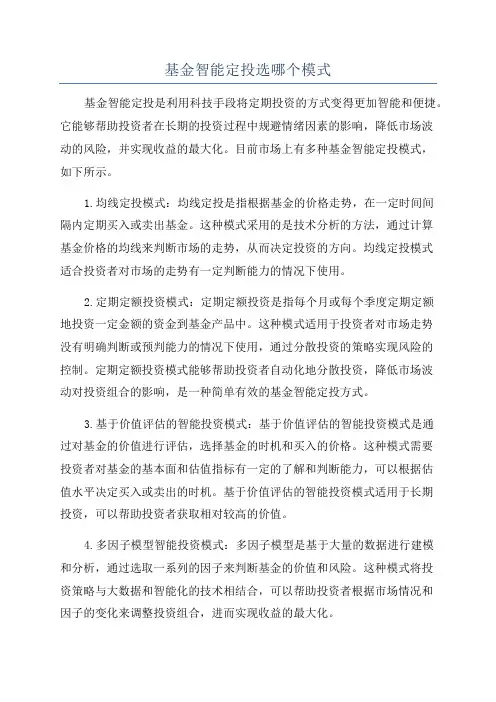 基金智能定投选哪个模式