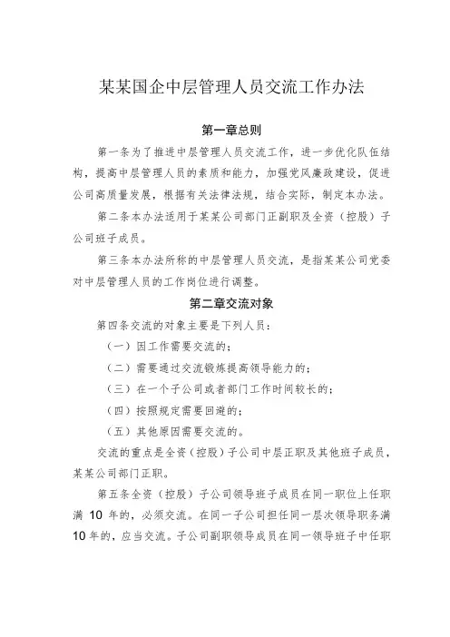某某国企中层管理人员交流工作办法