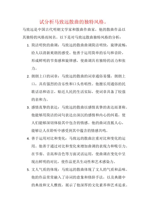 试分析马致远散曲的独特风格。