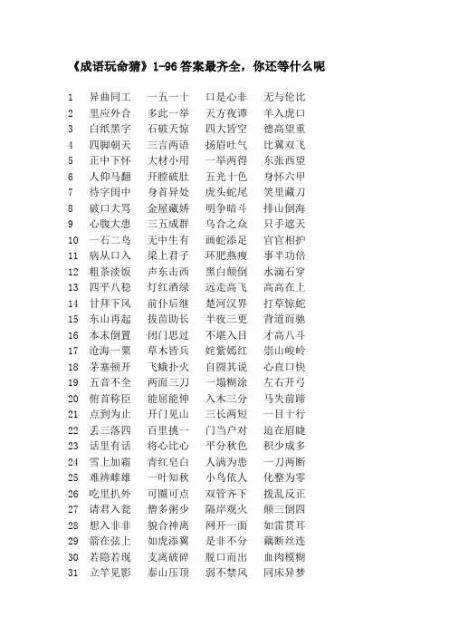 《成语玩命猜》1-96答案最齐全,你还等什么呢