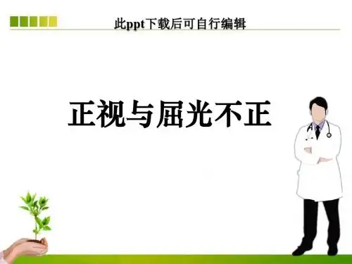 正视与屈光不正ppt课件