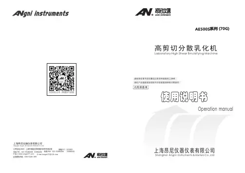 昂尼 AE500S 高剪切分散乳化机 使用说明书
