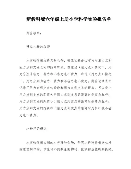新教科版六年级上册小学科学实验报告单