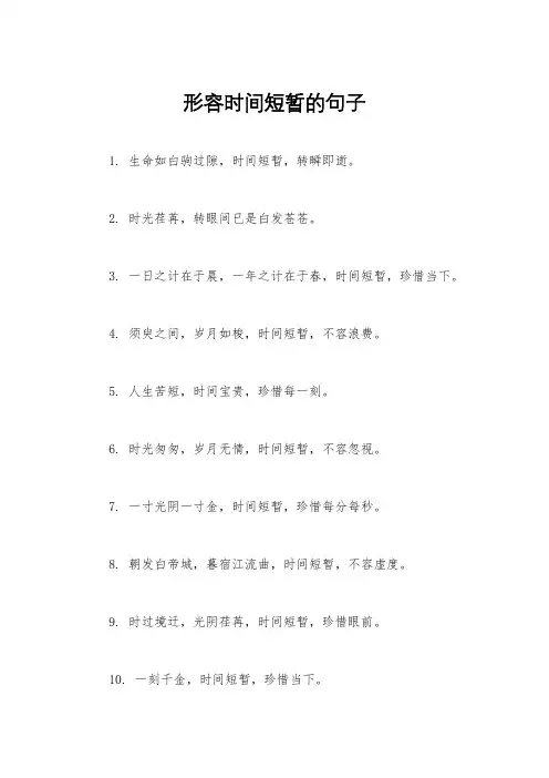 形容时间短暂的句子