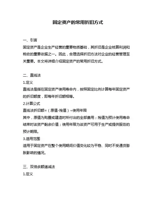 固定资产的常用折旧方式