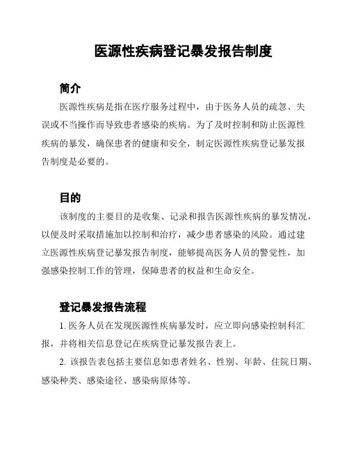 医源性疾病登记暴发报告制度
