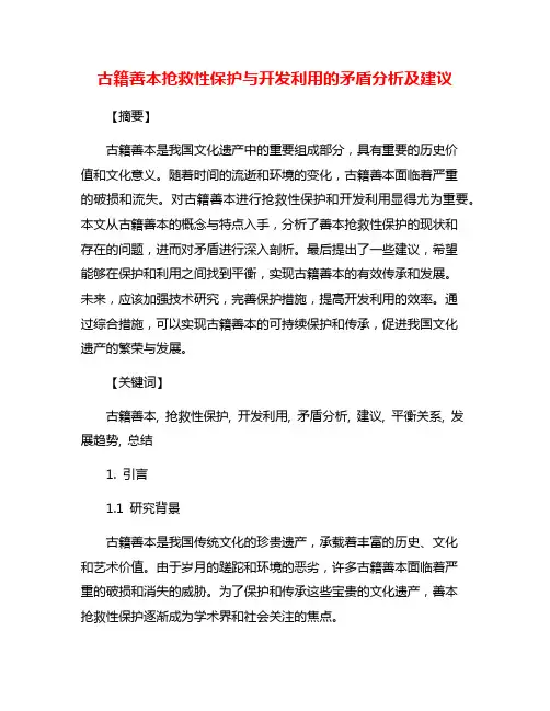 古籍善本抢救性保护与开发利用的矛盾分析及建议