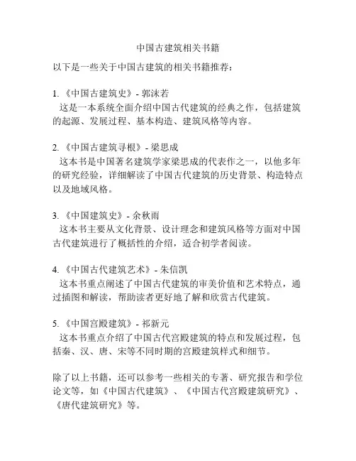 中国古建筑相关书籍