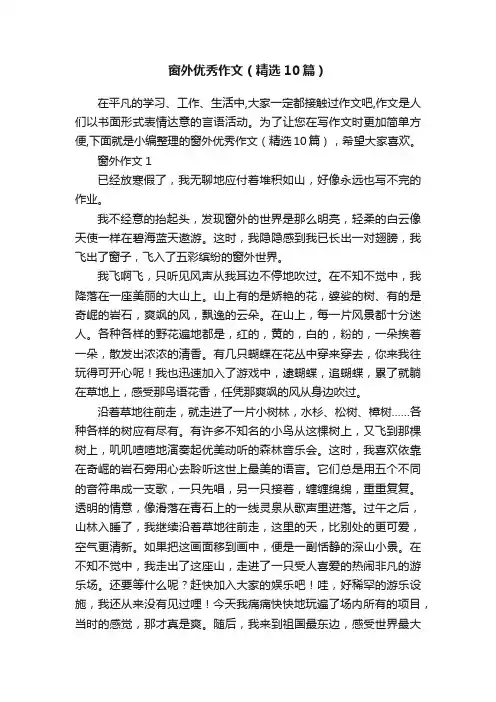 窗外优秀作文（精选10篇）