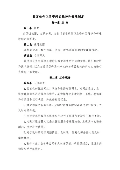 日常软件以及资料的维护和管理制度