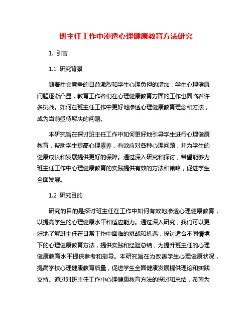 班主任工作中渗透心理健康教育方法研究