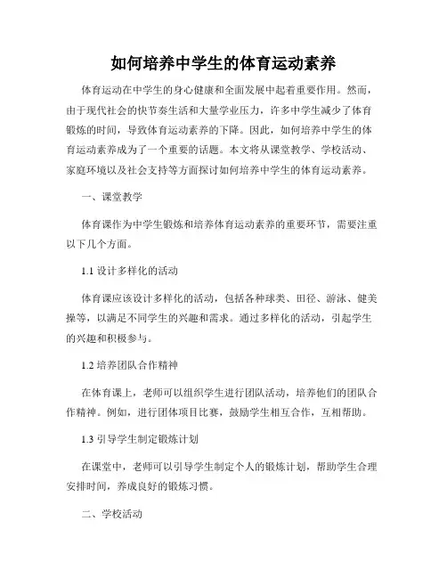 如何培养中学生的体育运动素养