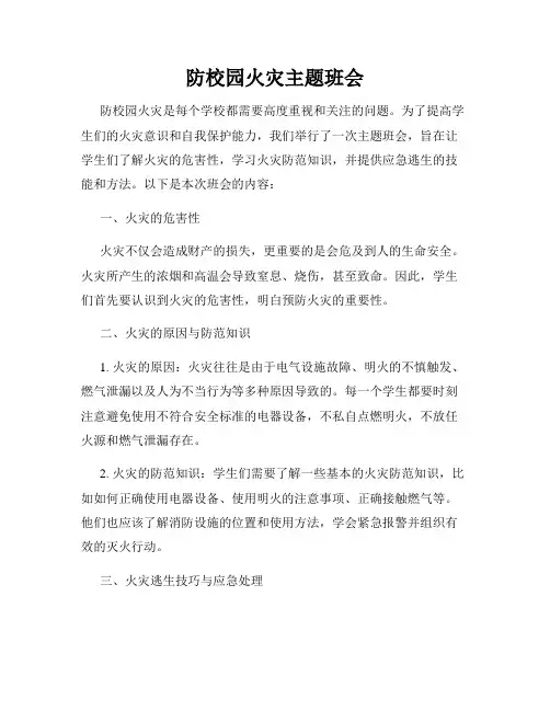 防校园火灾主题班会