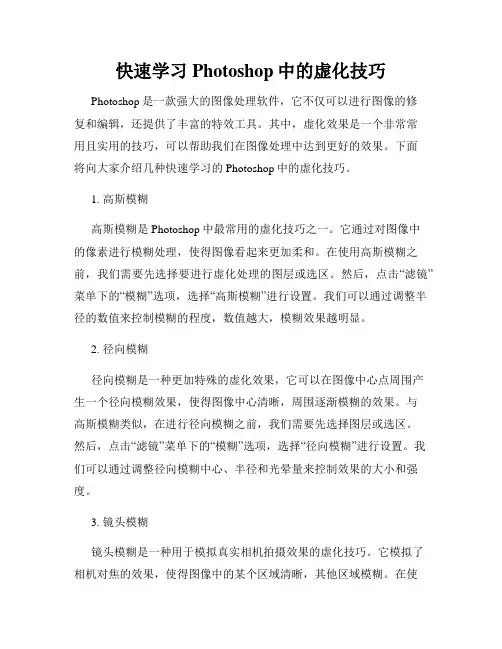 快速学习Photoshop中的虚化技巧
