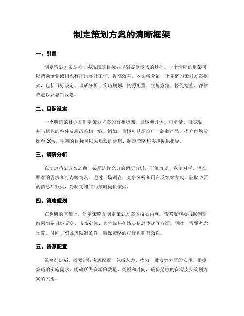 制定策划方案的清晰框架