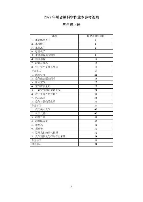 2022版教科版三上科学作业本参考答案