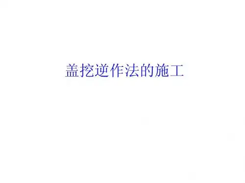 盖挖逆作法的施工